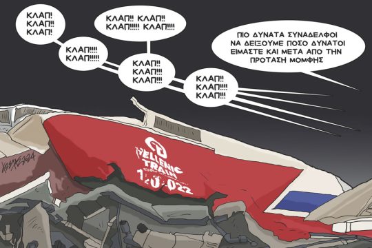 Σκίτσο Γρηγοριάδη-29/3/24